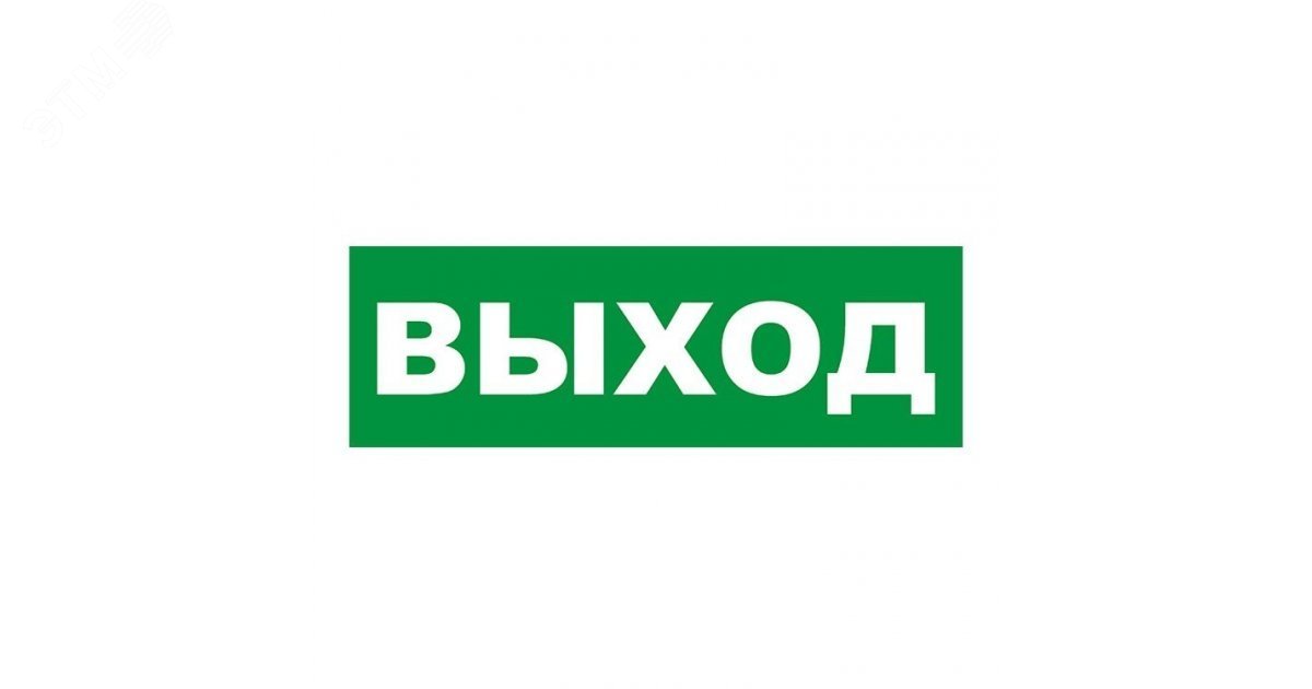 Табличка ПВХ эвакуационный знак «Указатель выхода» 150х300 мм 56-0023-2 - Rexant