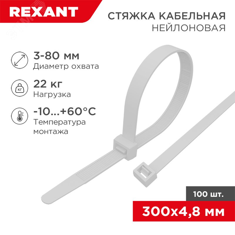 Хомут кабельный 4.8х300 нейл. бел. (уп.100шт) 07-1302 - Rexant
