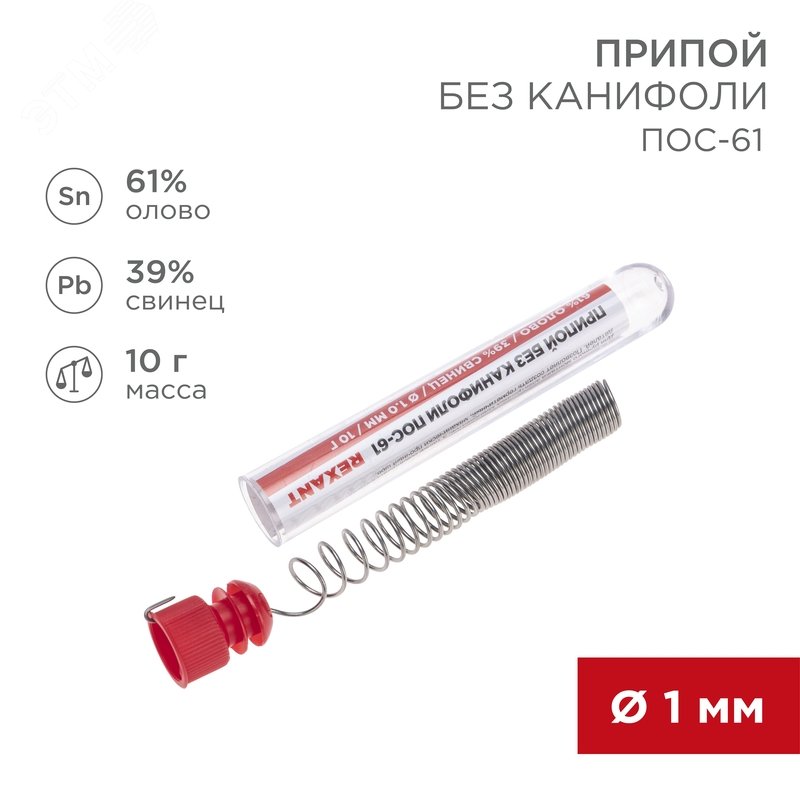 Припой ПОС-61   1.0мм  10гр. колба - Rexant
