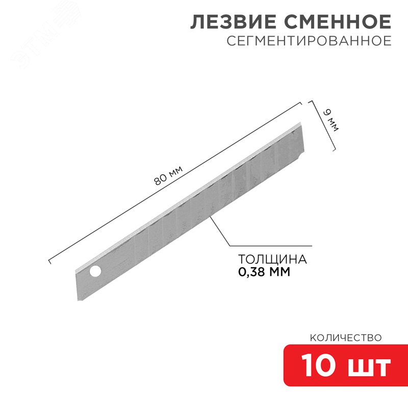 Купить Лезвие сегментированное 9мм (уп.10шт) 12-4913 Rexant оптом в Москве