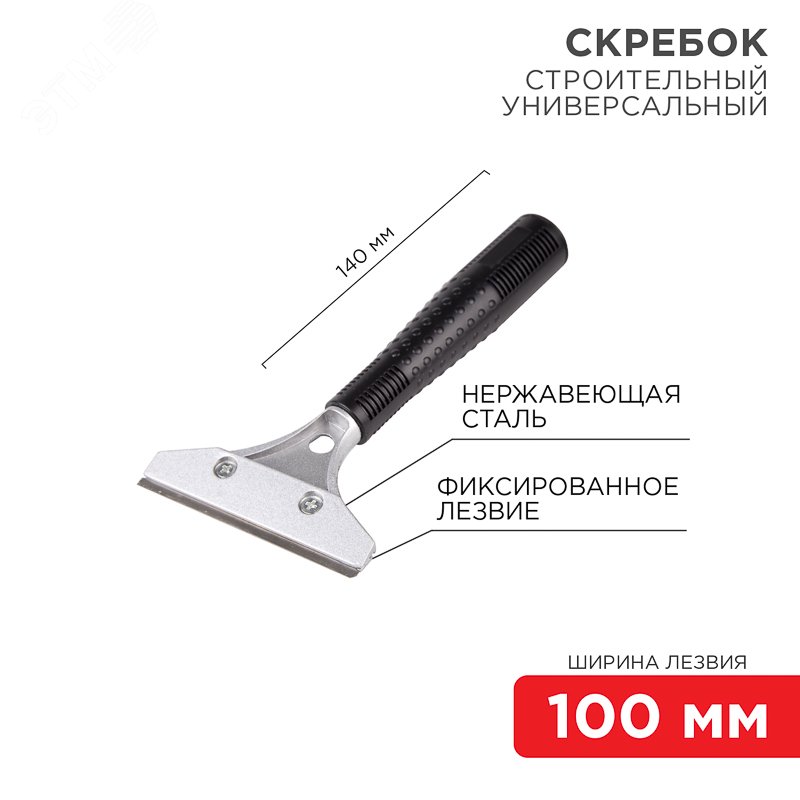 Скребок строительный универсальный 140мм металл 12-4961 - Rexant