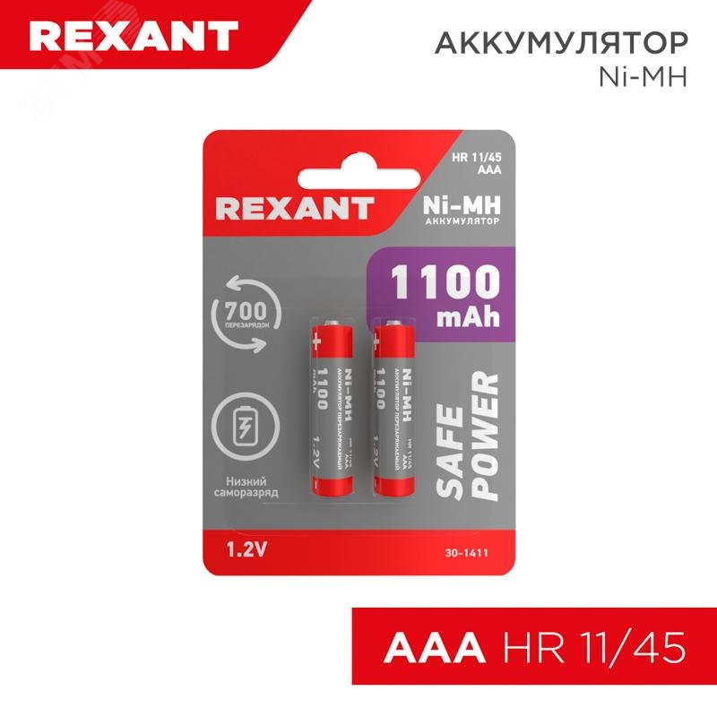 Аккумулятор Ni-MH AAA 1.2V 1100мАч (мизинчик) блистер 2 шт. 30-1411 - Rexant