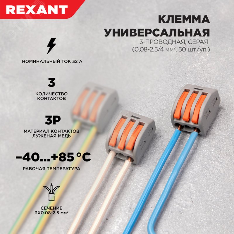 Клемма строительно-монтажная СМК 222-413 3-проводная 0.08-2.5/4кв.мм серая 07-5253-4 - Rexant