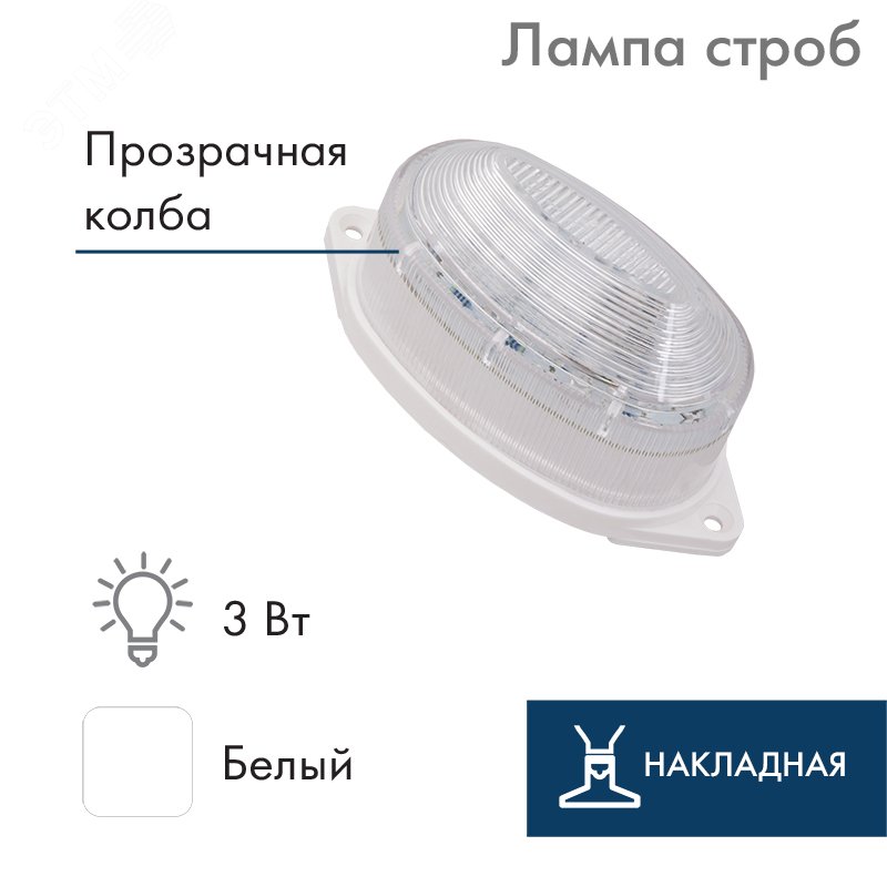 Лампа-строб накладная 30 LED белая 415-115 - NEON-NIGHT