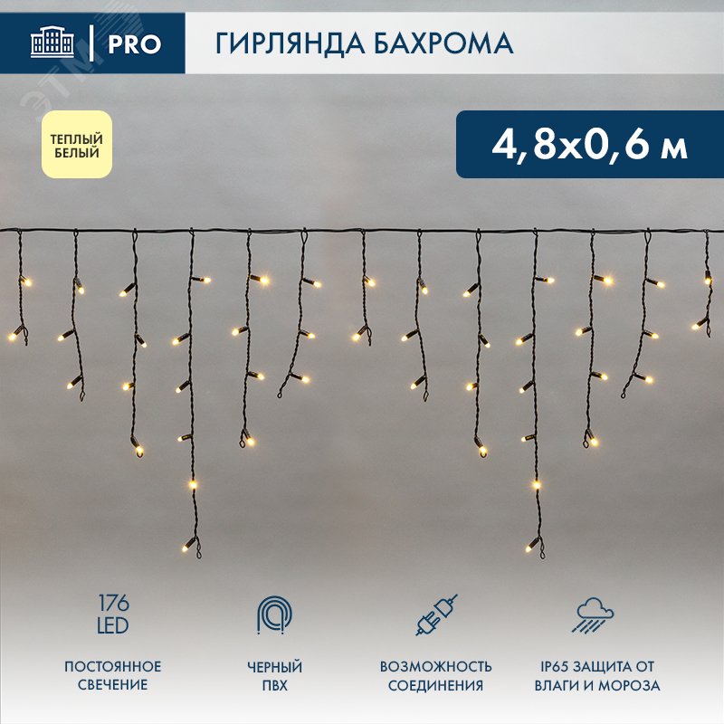 Гирлянда Айсикл (бахрома) светодиодный, 4,8 х 0,6 м, черный провод, 230 В, диоды ТЕПЛЫЙ БЕЛЫЙ, 176 LED 255-156 - NEON-NIGHT