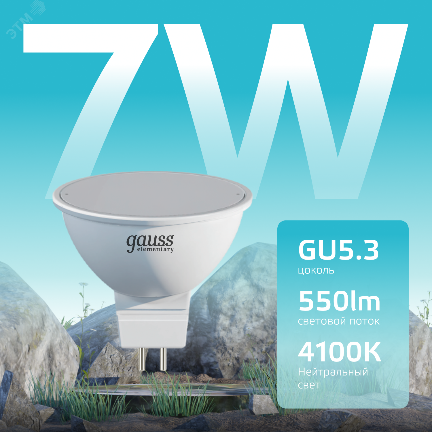 Лампа светодиодная Elementary 7Вт MR16 софит 4100К нейтр. бел. GU5.3 550лм 13527 - Gauss