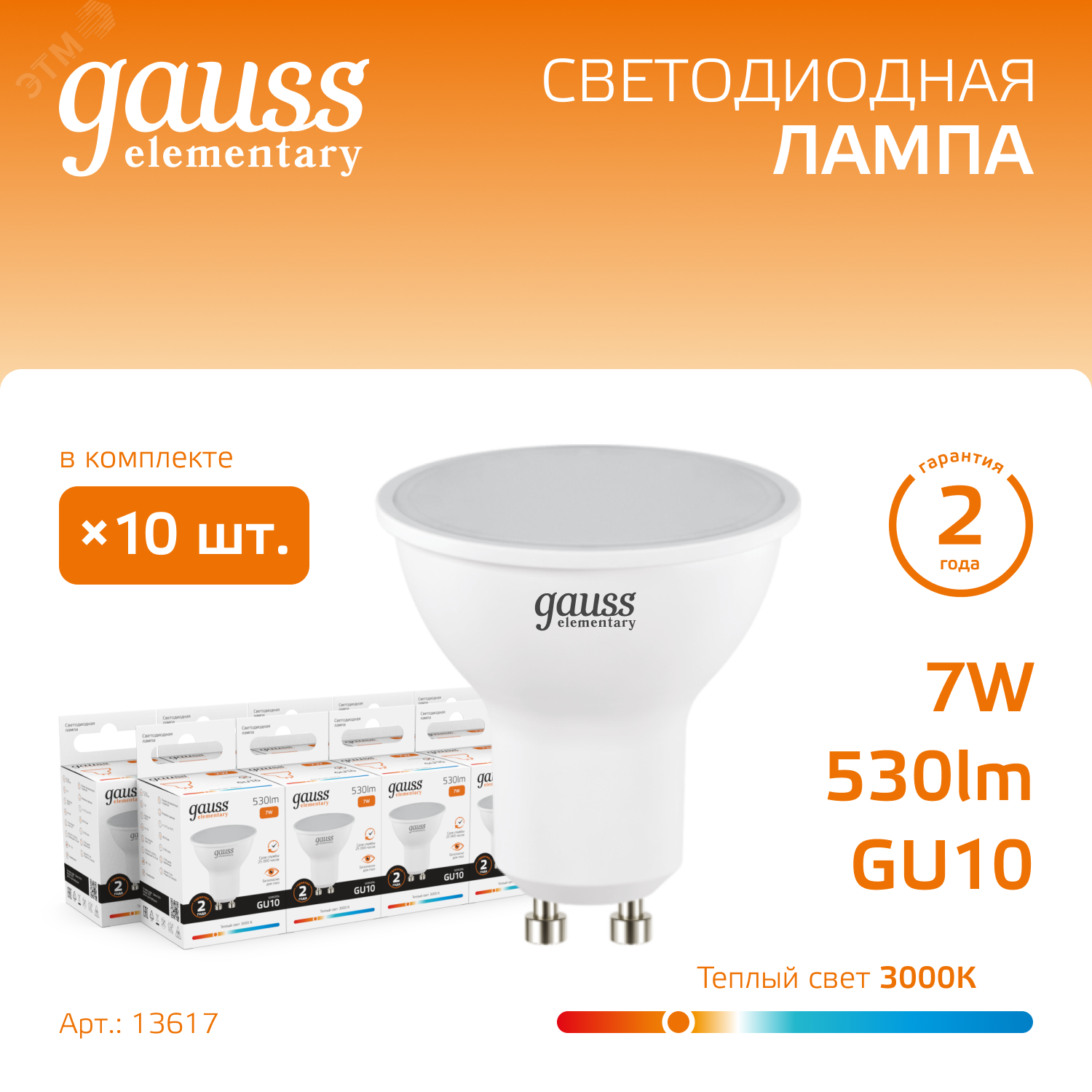 Лампа светодиодная Elementary 7Вт MR16 софит 3000К тепл. бел. GU10 530лм 13617 - Gauss