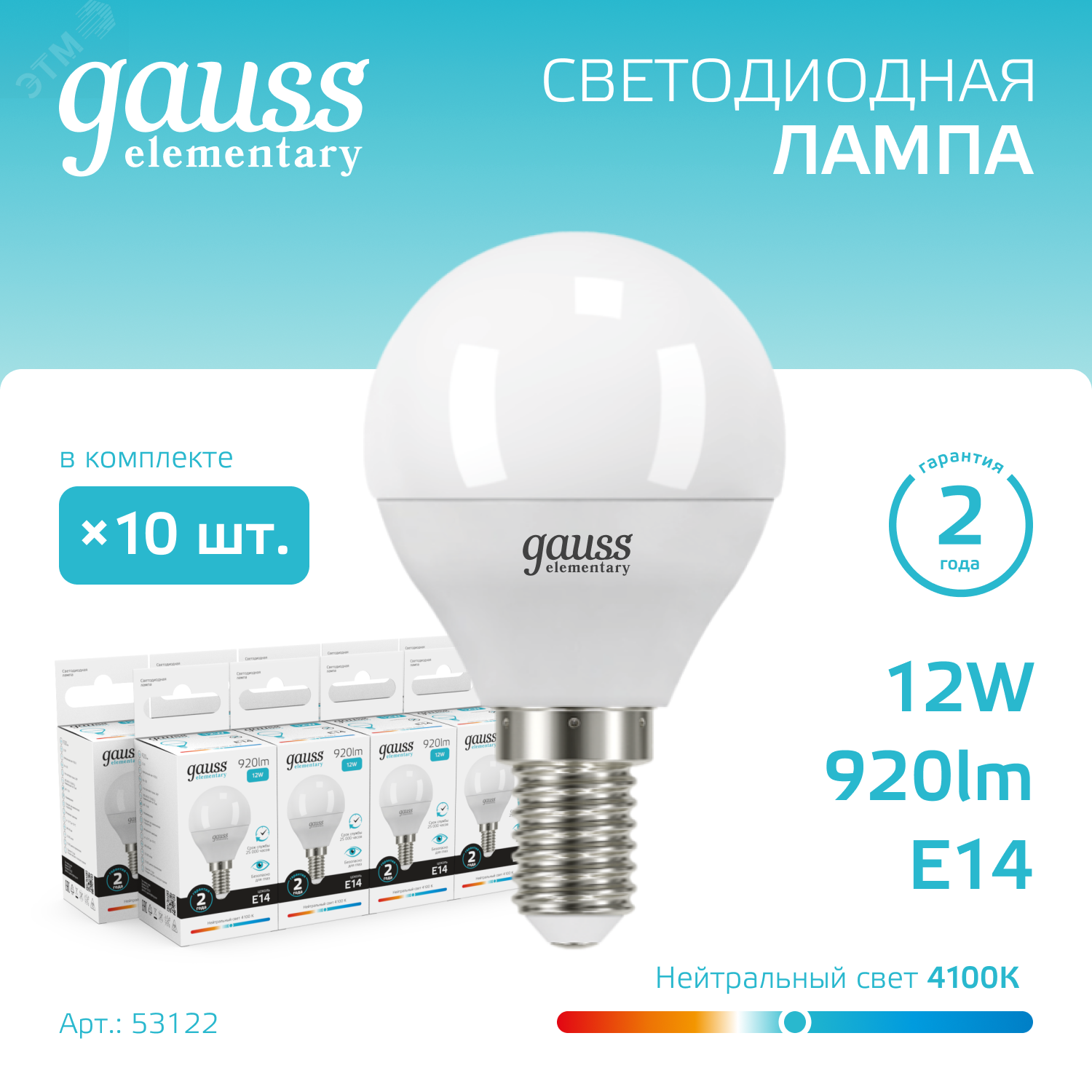 Лампа светодиодная Elementary 12Вт P45 шар 4100К нейтр. бел. E14 920лм 53122 - Gauss