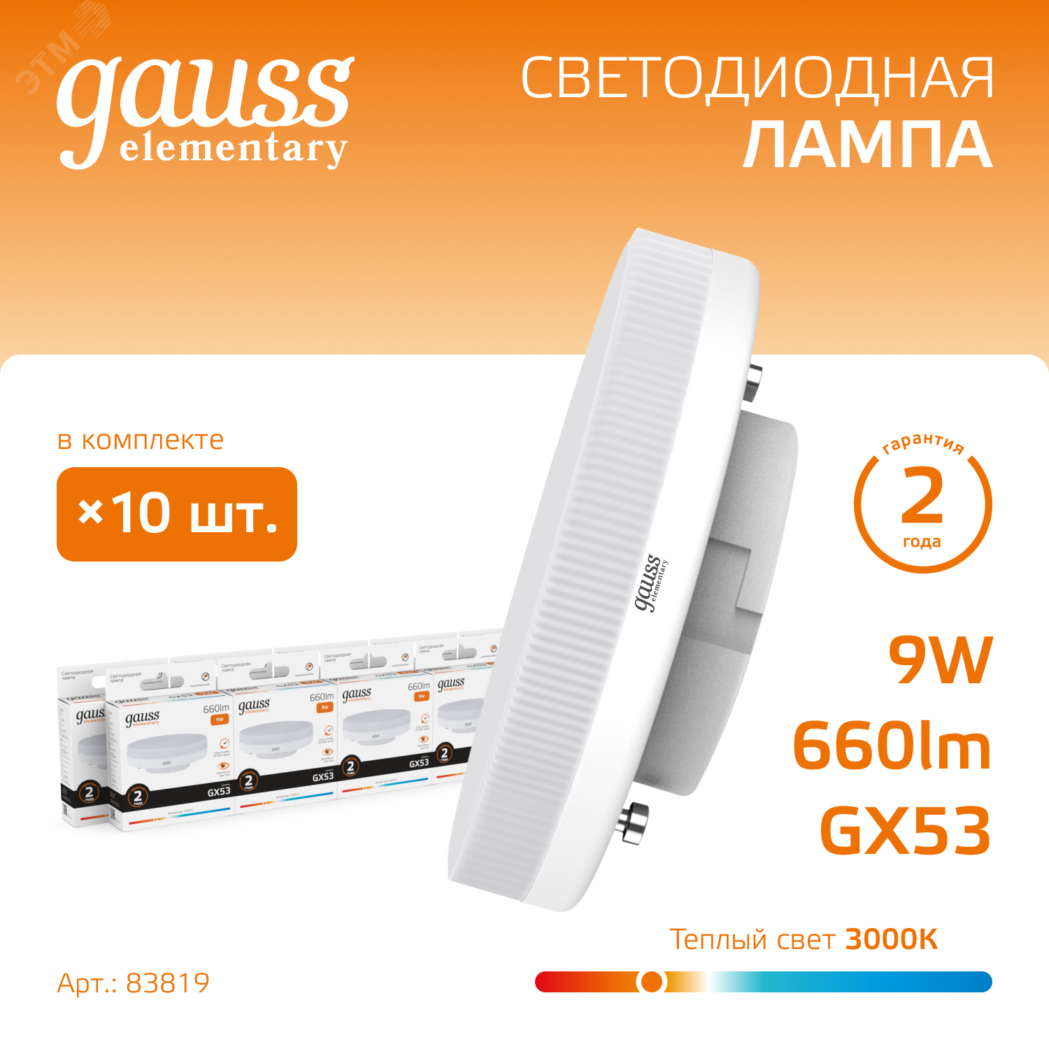 Лампа светодиодная Elementary 9Вт таблетка 3000К тепл. бел. GX53 660лм 83819 - Gauss