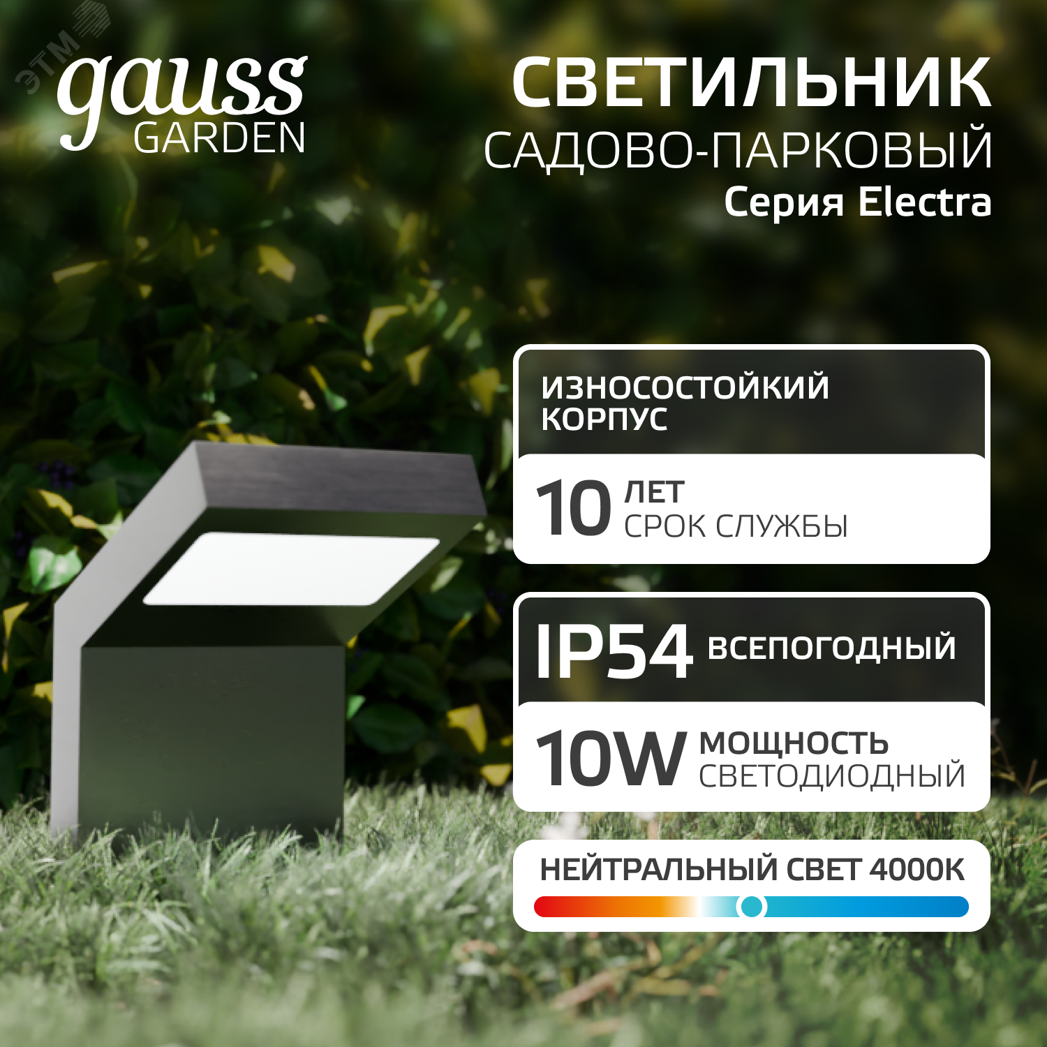 Светильник садово-парковый LED Electra, 10W, 600Lm, 4000K, 100x109x160mm, 170-240V / 50Hz, IP54,1/16 GD109 - Gauss