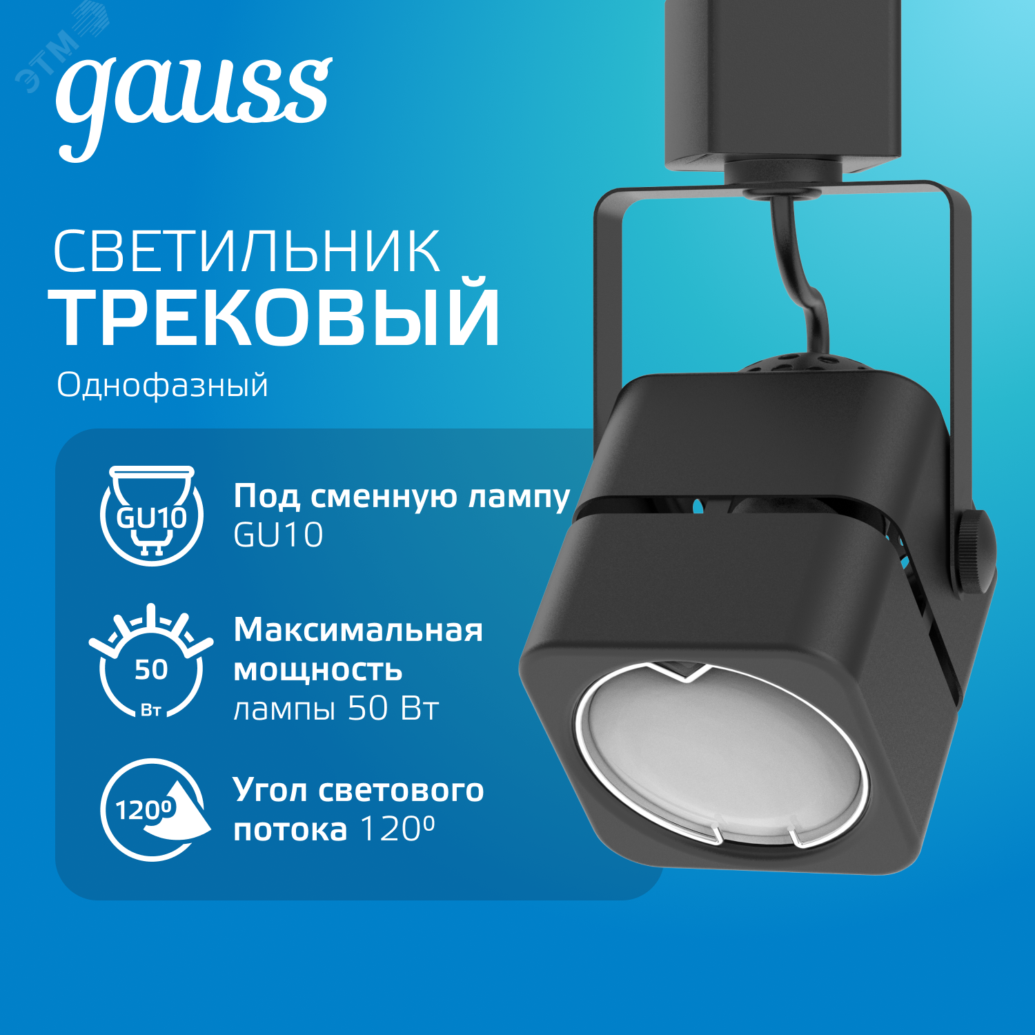 Светильник трековый куб GU10 220V IP20 60*145мм черный однофазный 1/50 TR009 - Gauss