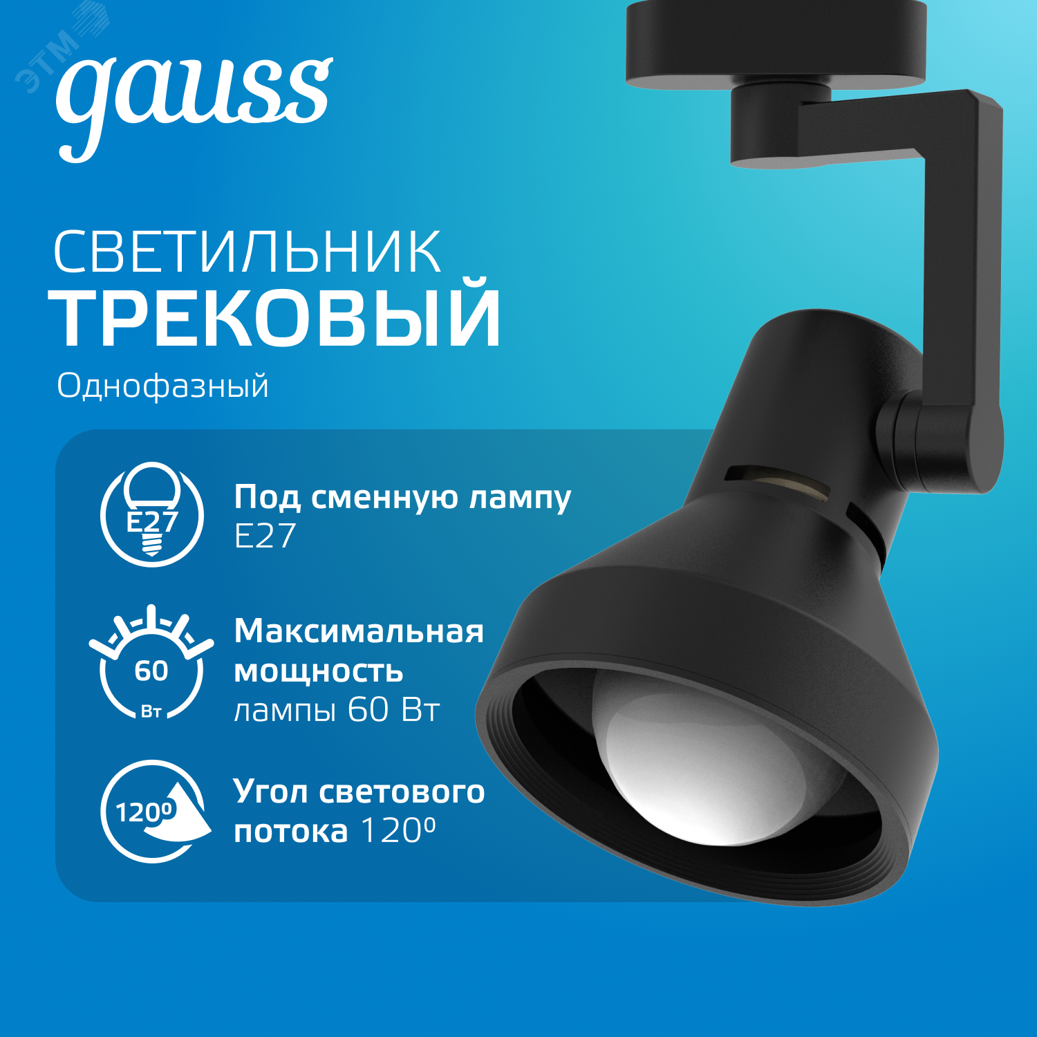 Светильник трековый конус E27 220V IP20 112*230мм черный однофазный 1/20 TR013 - Gauss