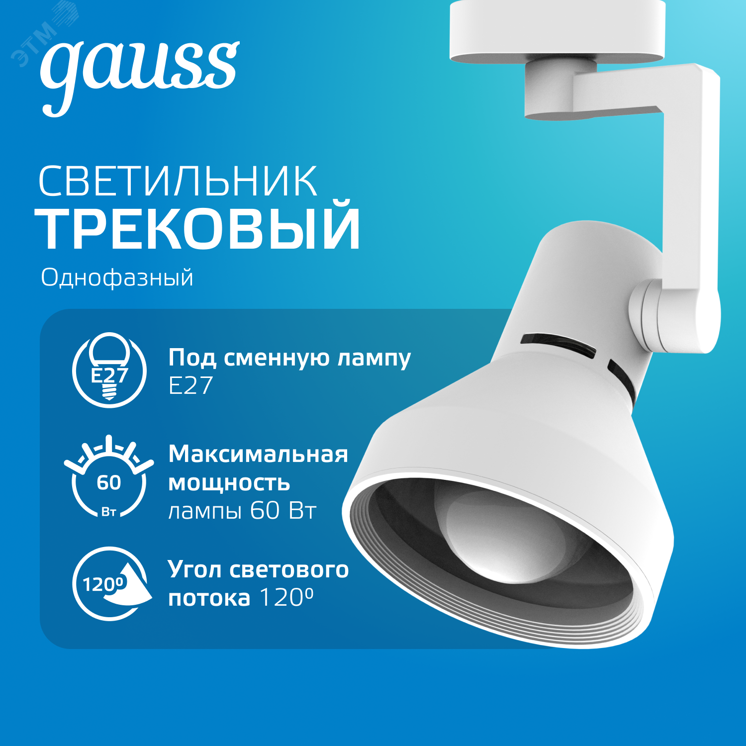 Светильник трековый конус E27 220V IP20 112*230мм белый однофазный 1/20 TR014 - Gauss
