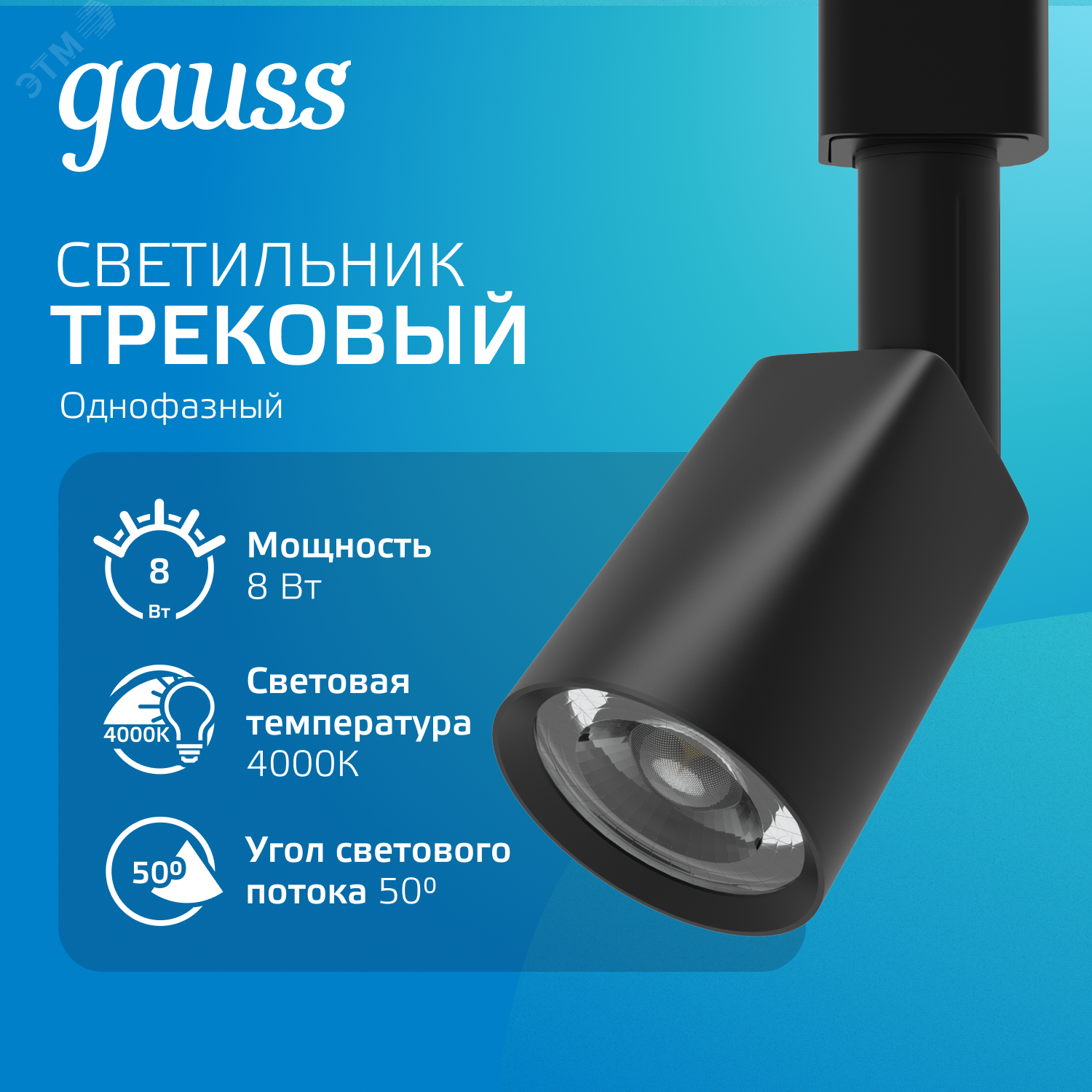 Светильник трековый цилиндр 8W 600lm 4000K 180-220V IP20 59*164мм черный линза 50 LED 1/50 TR090 - Gauss