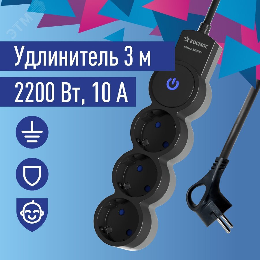 Удлинитель 3х3м ПВС 3х0.75 с защ. шторк. с заземл. IP20 с выкл. 220В 10А 2200Вт черн. YKsm3m-3g-Z-V10A-B - Космос