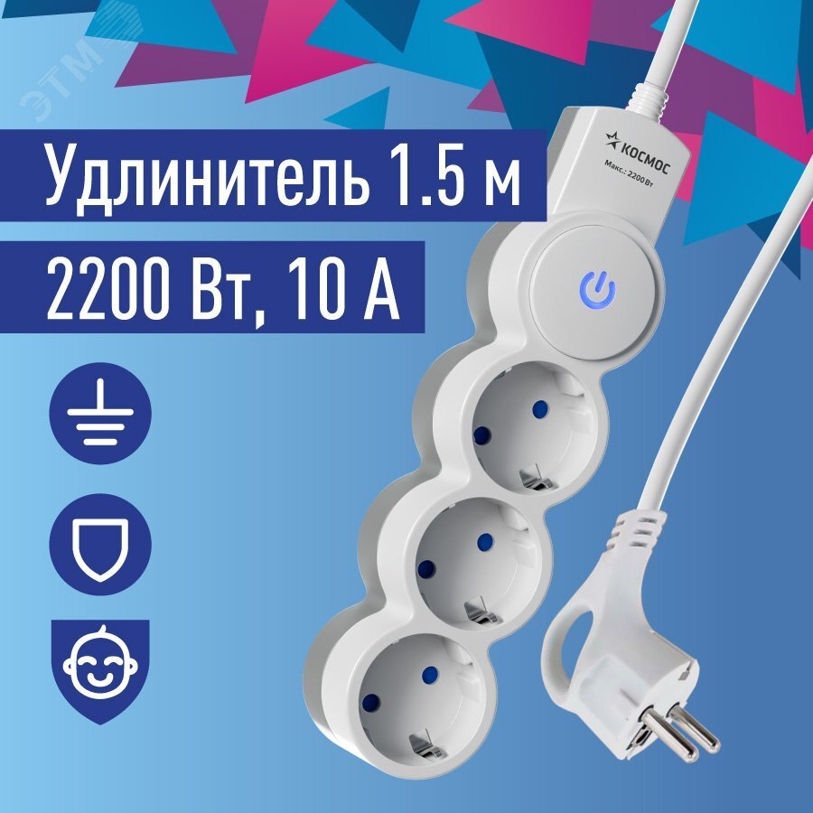 Удлинитель 3х1.5м ПВС 3х0.75 с защ. шторк. с заземл. IP20 с выкл. 220В 10А 2200Вт бел. YKsm1.5m-3g-Z-V10A-W - Космос