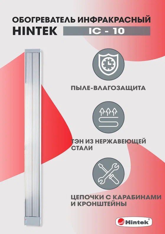 Обогреватель инфракрасный электрич. 1кВт IC-10 05.214371 - HINTEK