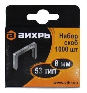Скобы для мебельного степлера (8мм тип скобы 53) (уп.1000шт) 73/9/2/2 - Вихрь