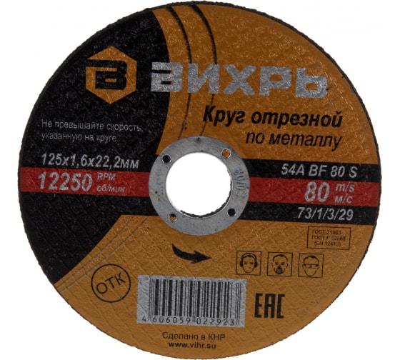 Круг отрезной по металлу 125х1.6х22мм 73/1/3/29 - Вихрь