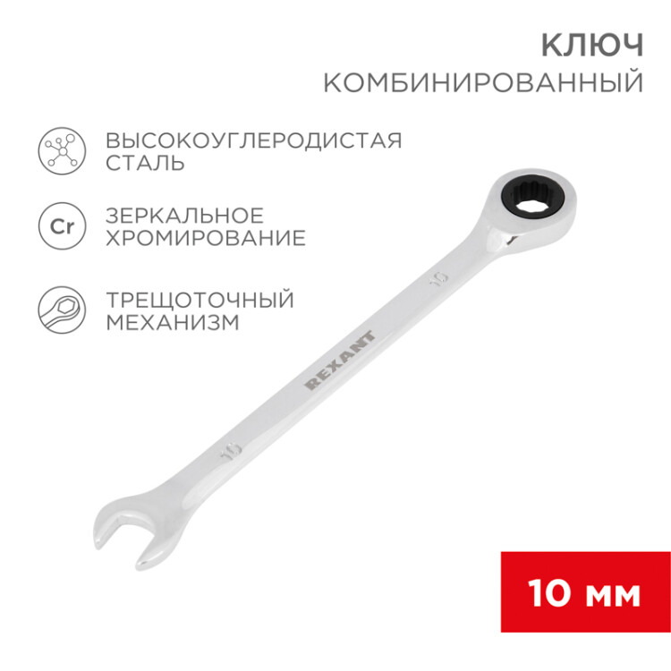 Купить Ключ комбинированный трещоточный 10мм, CrV, зеркальный хром 12-5805-1 Rexant оптом в Москве