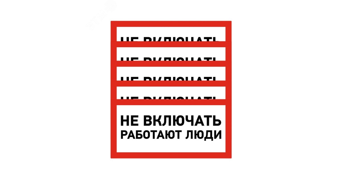 Купить Наклейка знак электробезопасности «Не включать! Работают люди» 100х200 мм 55-0011 Rexant оптом в Москве