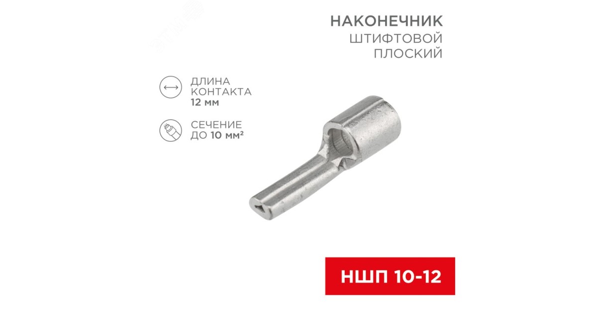 Купить Наконечник штифтовой плоский кабельный (НШП) 10–12 08-1718 Rexant оптом в Москве