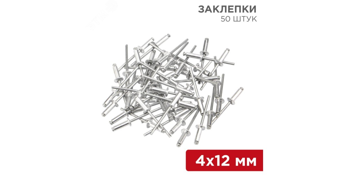 Купить Заклепки 4.0x12 мм (упак. - 50 шт.) 12-5354 Rexant оптом в Москве