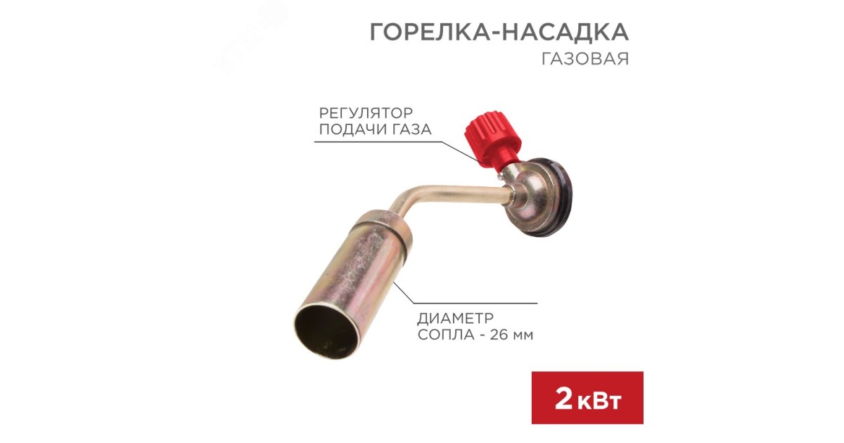 Купить Газовая горелка-насадка GT-16 (механическая с регулятором) 12-0016 Rexant оптом в Москве