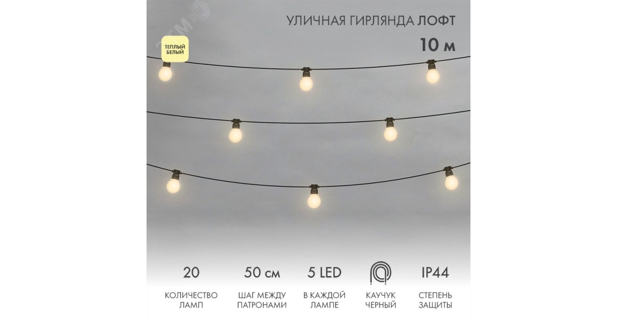 Купить Гирлянда светодиодная "Лофт" 20 матов. ламп х 5LED 60Вт IP44 уличная влагостойкая провод каучук черн. 331-356 NEON-NIGHT оптом в Москве