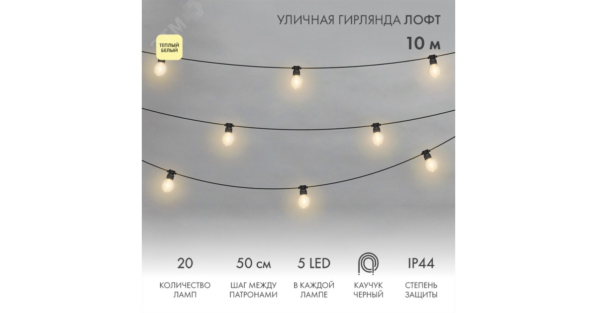 Купить Гирлянда светодиодная "Лофт" 20 прозр. ламп х 5LED 60Вт IP44 уличная влагостойкая провод каучук черн. 331-357 NEON-NIGHT оптом в Москве