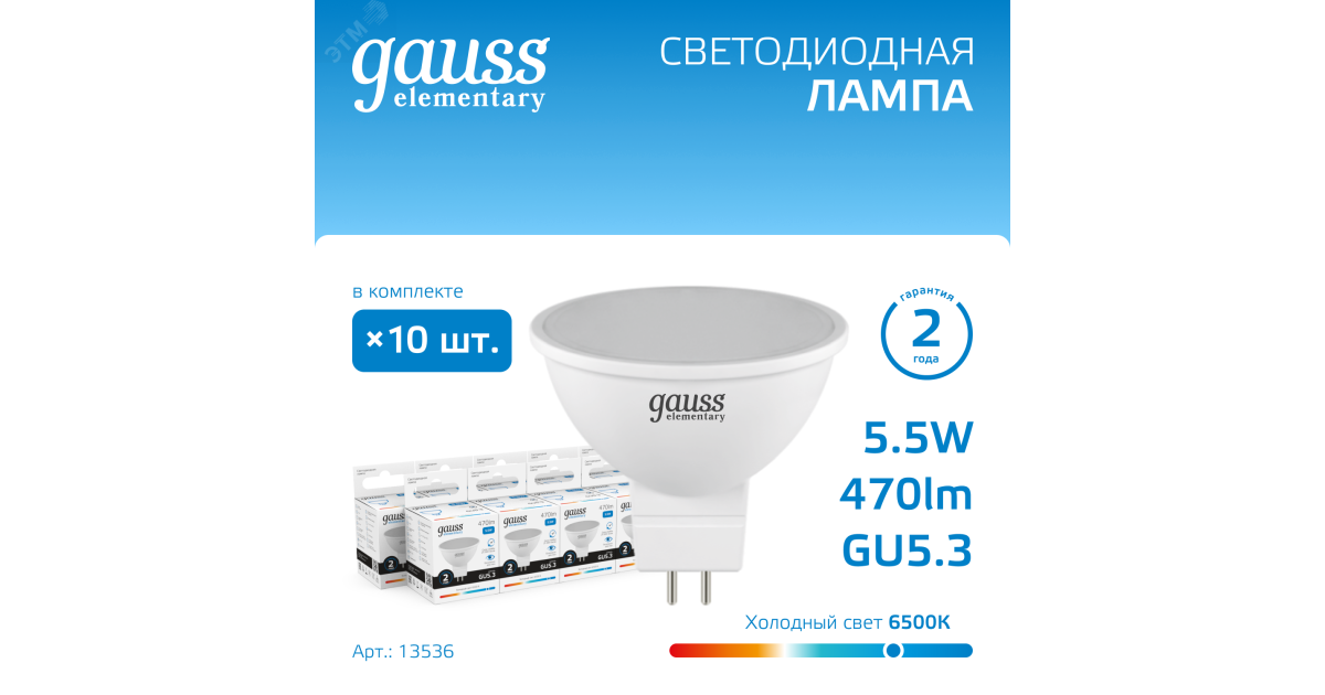 Купить Лампа светодиодная LED 5.5 Вт 470 лм 6500К AC180-240В GU5.3 софит MR16 холодная  Elementary Gauss 13536 Gauss оптом в Москве