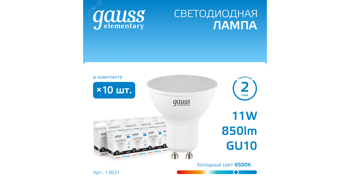 Купить Лампа Elementary MR16 11W 850lm 6500K GU10 LED 1/10/100 13631 Gauss оптом в Москве