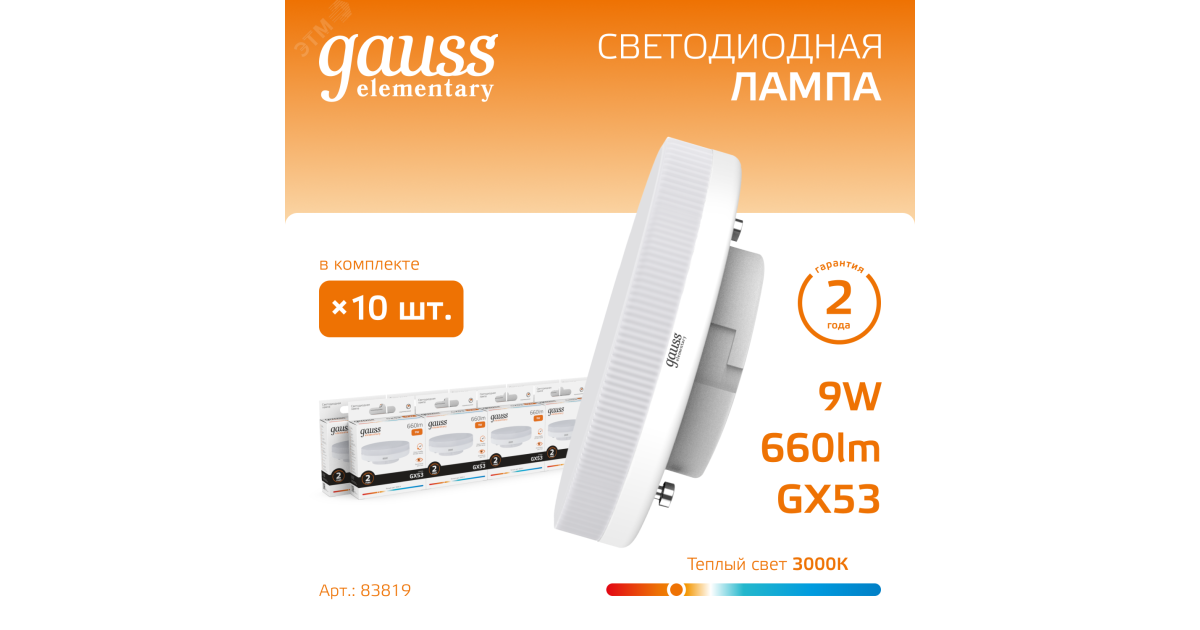 Купить Лампа светодиодная Elementary 9Вт таблетка 3000К тепл. бел. GX53 660лм 83819 Gauss оптом в Москве