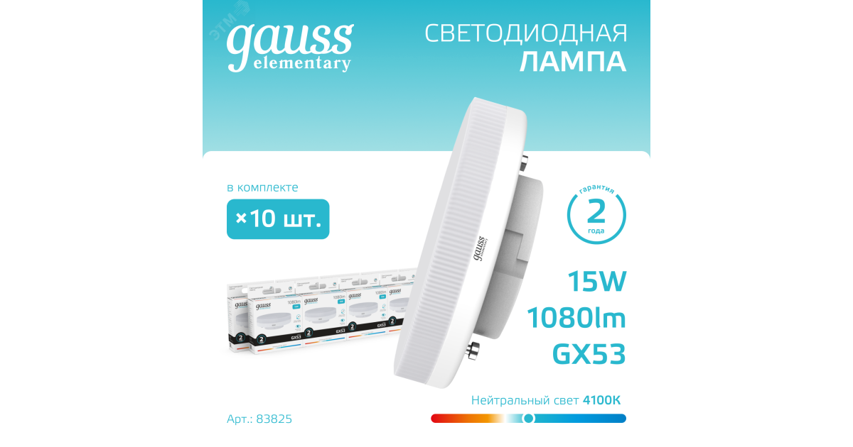 Купить Лампа LED Elementary GX53 15W 1080lm 4100K 1/10/100 83825 Gauss оптом в Москве