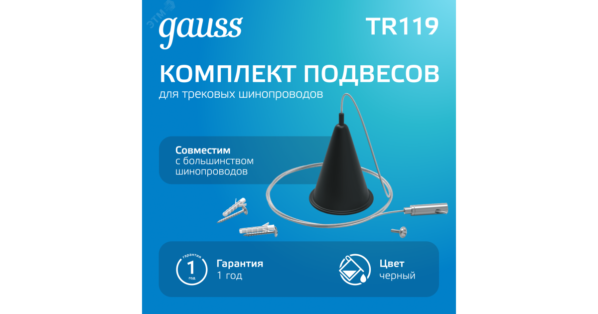 Купить Комплект подвесов Track для трековых шинопроводов черн. TR119 Gauss оптом в Москве