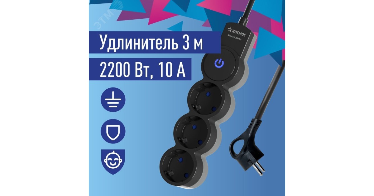 Купить Удлинитель 3х3м ПВС 3х0.75 с защ. шторк. с заземл. IP20 с выкл. 220В 10А 2200Вт черн. YKsm3m-3g-Z-V10A-B Космос оптом в Москве