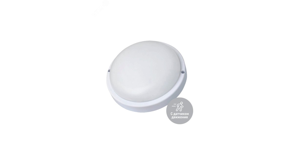 Купить Светильник ДПО 10Вт 4000К IP65 230В круг ЖКХ настенно-потолочный с сенсором КОСМОС KOC_DPO10WR1S.4K Космос оптом в Москве