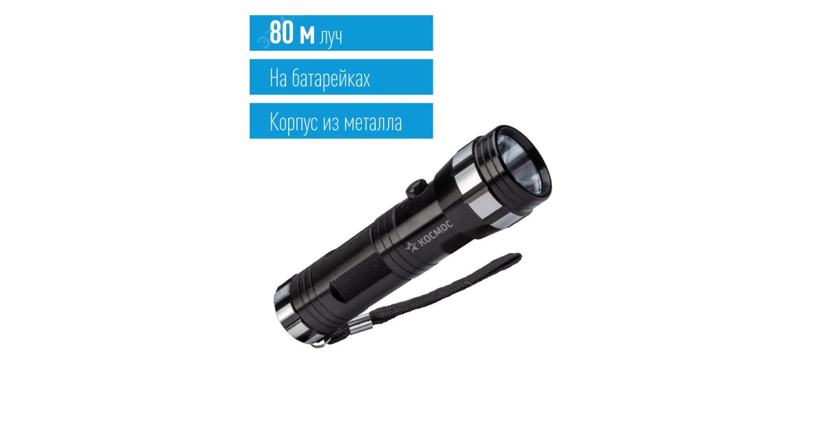 Купить Фонарь ручной 1ВтLED 3xAAА корпус алюминий ремешок ручной KOS108B Космос оптом в Москве