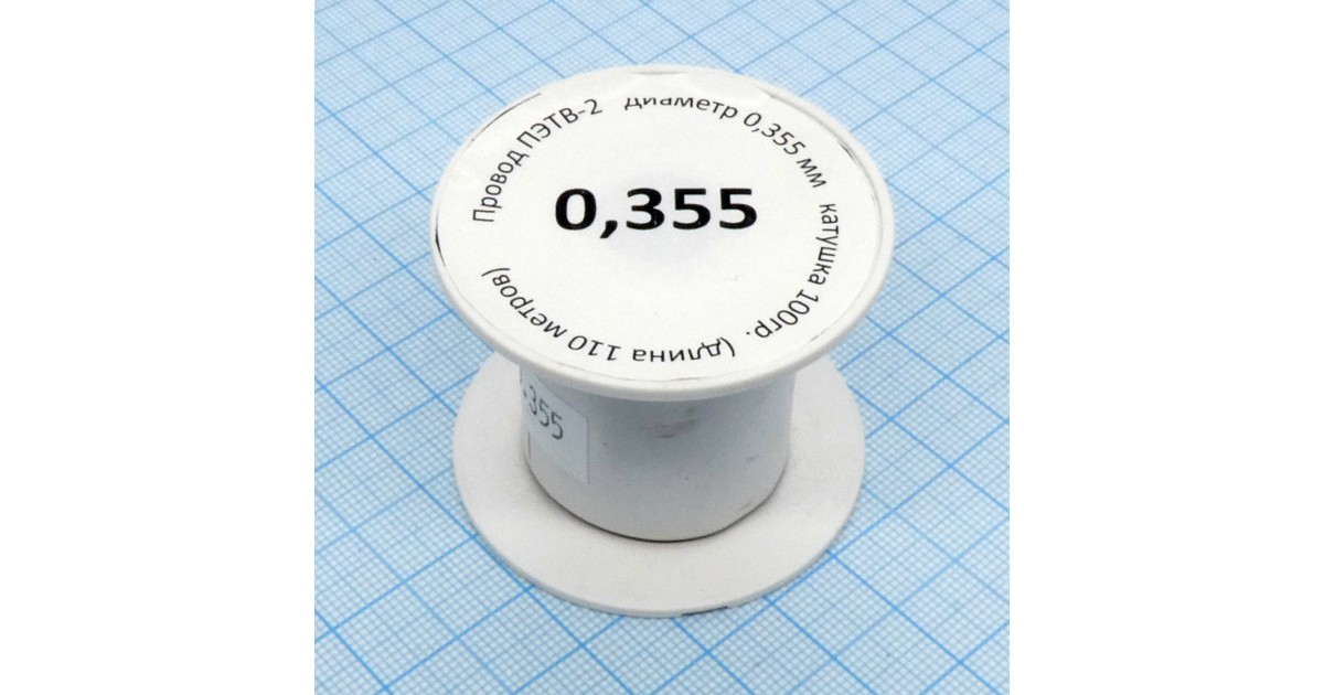 Купить Провод ПЭТВ-2   d= 0,355мм 100гр.катушка Россия оптом в Москве