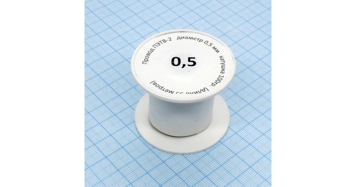 Купить Провод ПЭТВ-2   d= 0,5мм  100гр.катушка Россия оптом в Москве