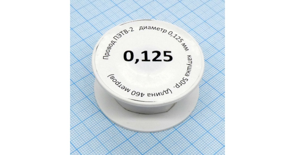 Купить Провод ПЭТВ-2    d= 0,125мм 50гр.катушка Россия оптом в Москве