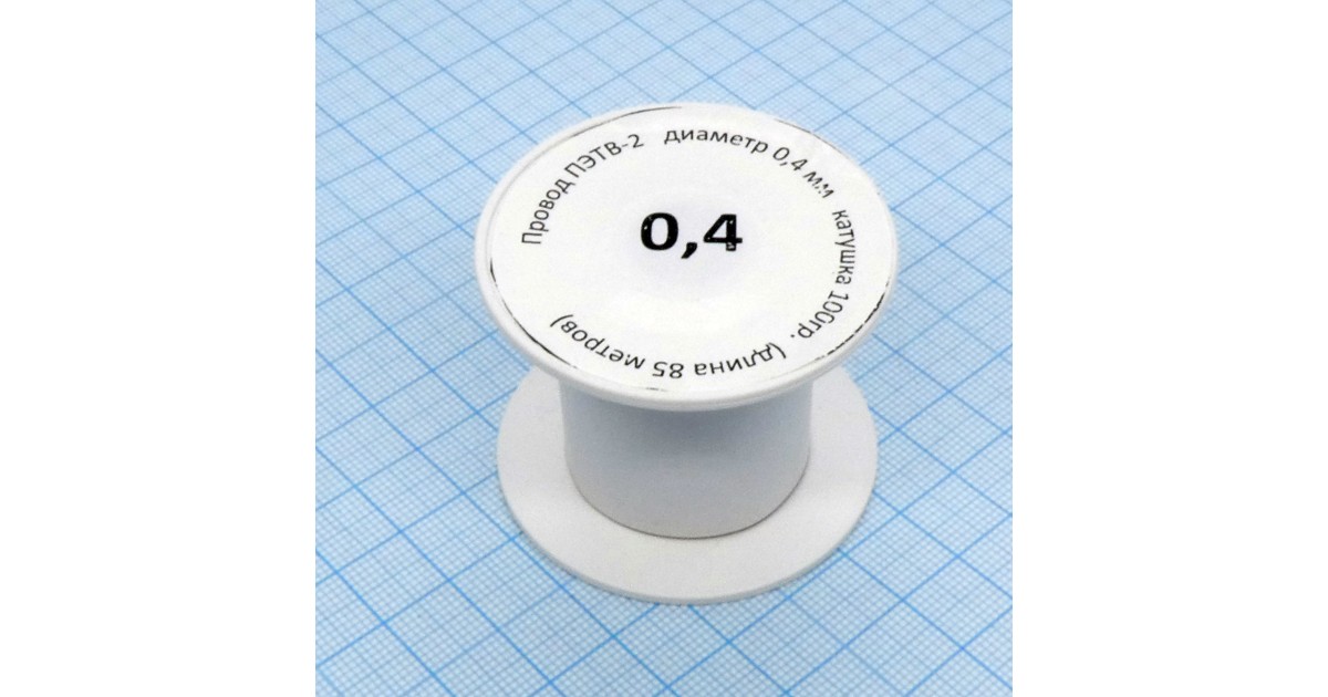 Купить Провод ПЭТВ-2   d= 0,4мм   100гр.катушка Россия оптом в Москве