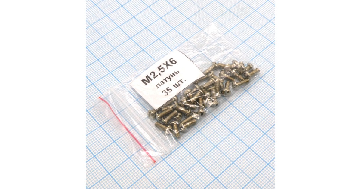 Купить Винт М2.5х 6 (35шт.) п/к латунь Россия оптом в Москве