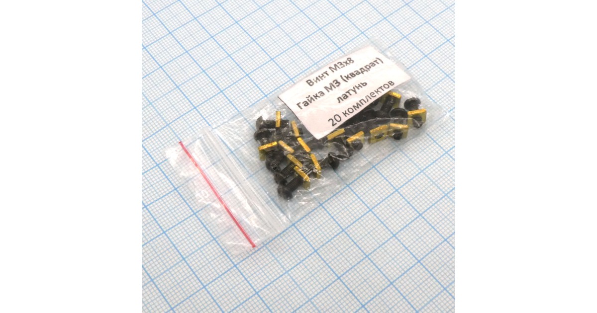 Купить Винт М3.0х 8 п/к.+гайка М3 (20 компл.) Россия оптом в Москве