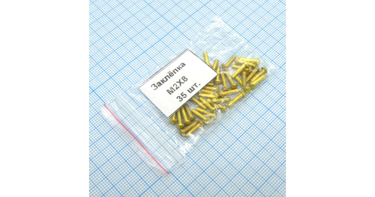 Купить Заклёпка 2х 8 (35шт.) латунь Россия оптом в Москве