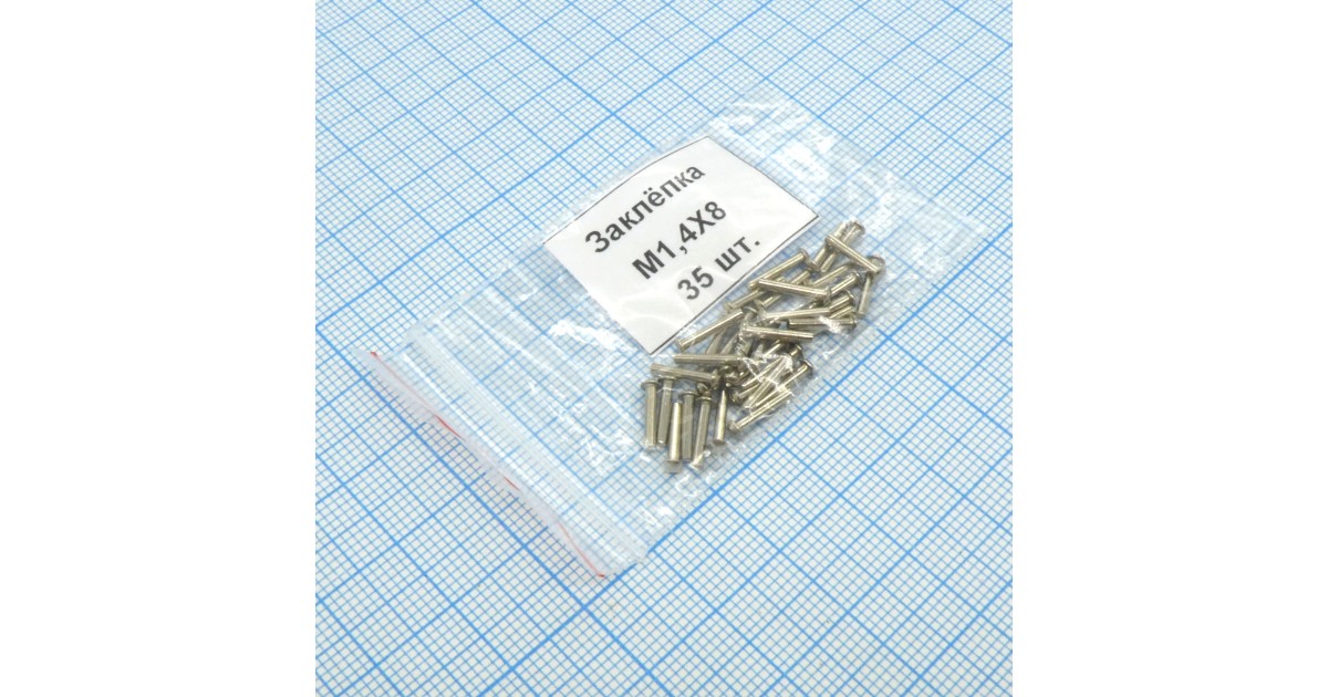 Купить Заклёпка 1.4х 8 (35шт.) латунь Россия оптом в Москве