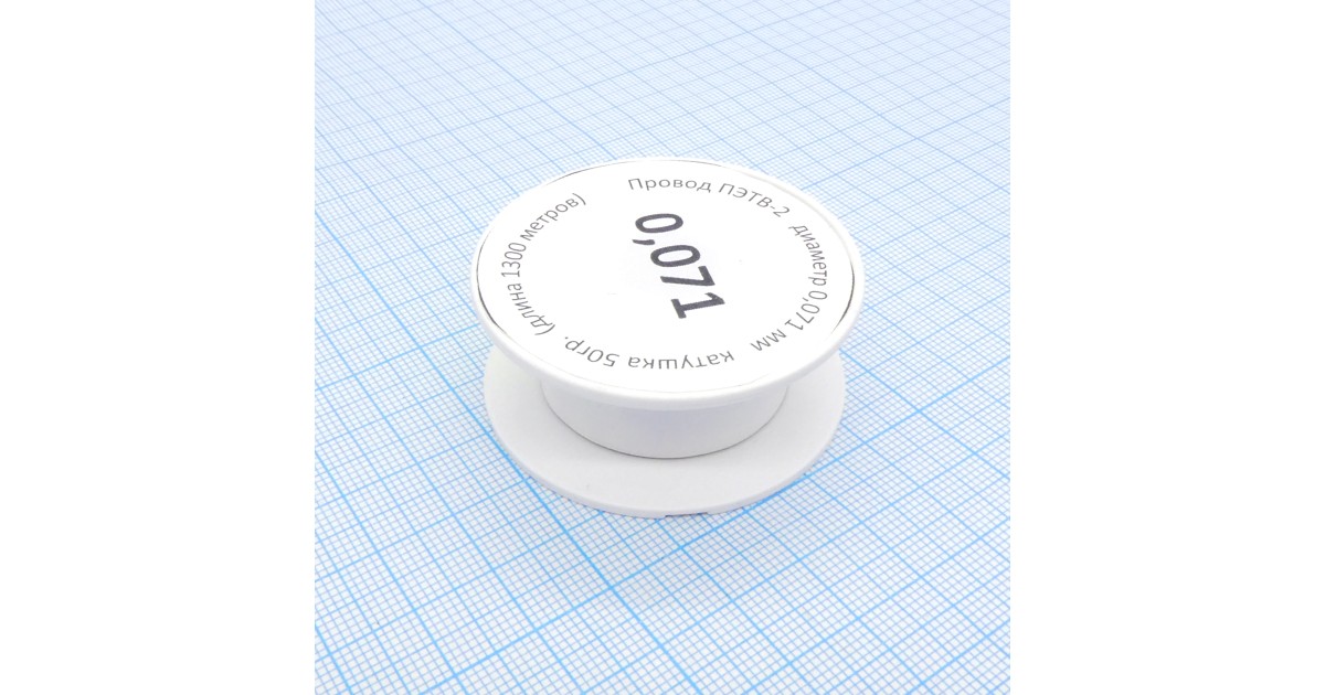 Купить Провод ПЭТВ-2    d= 0,071мм 50гр.катушка Россия оптом в Москве